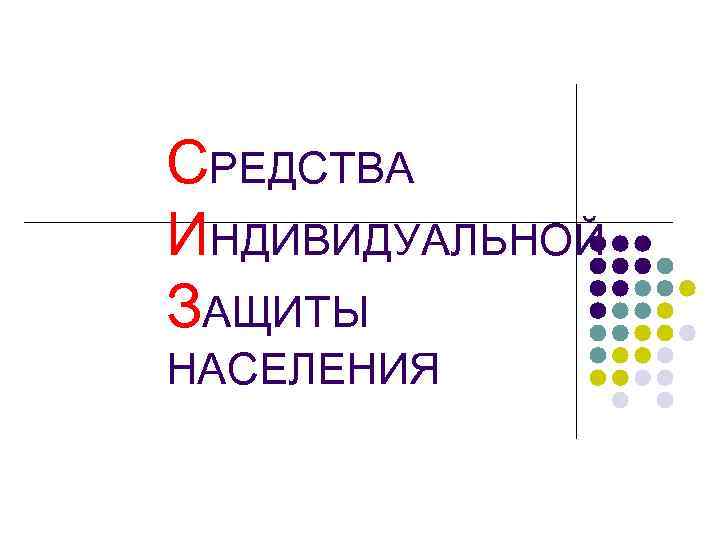 СРЕДСТВА ИНДИВИДУАЛЬНОЙ ЗАЩИТЫ НАСЕЛЕНИЯ 