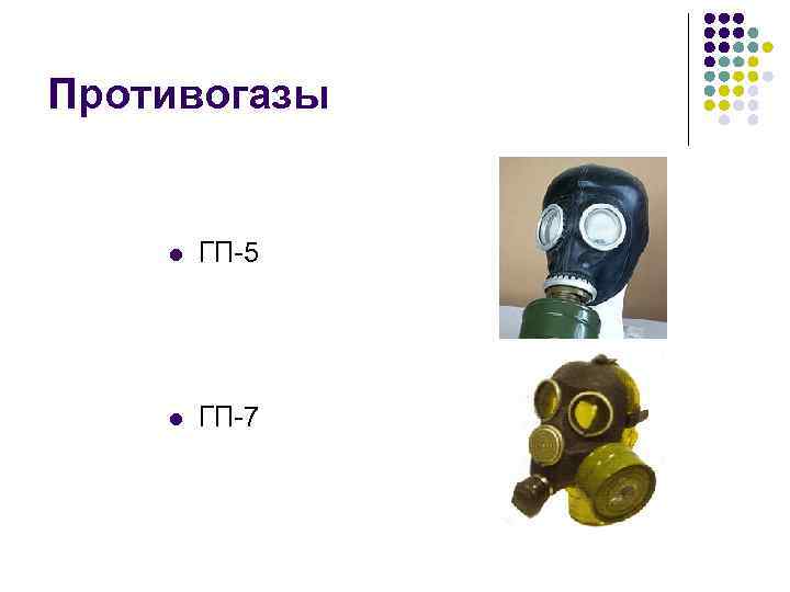 Противогазы l ГП 5 l ГП 7 