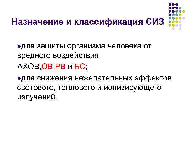 Назначение и классификация СИЗ lдля защиты организма человека от вредного воздействия АХОВ, РВ и