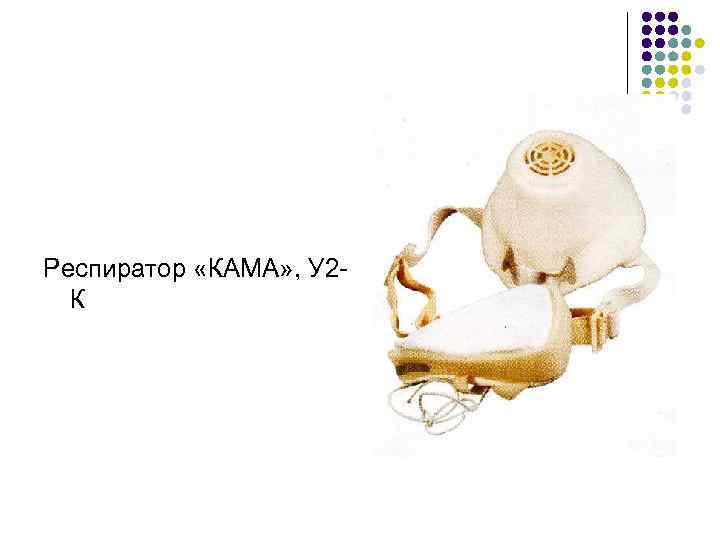 Респиратор «КАМА» , У 2 К 
