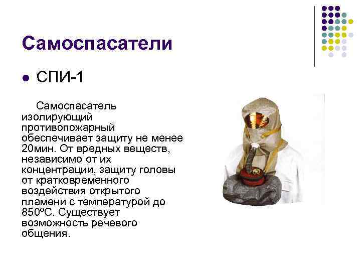 Самоспасатели l СПИ 1 Самоспасатель изолирующий противопожарный обеспечивает защиту не менее 20 мин. От