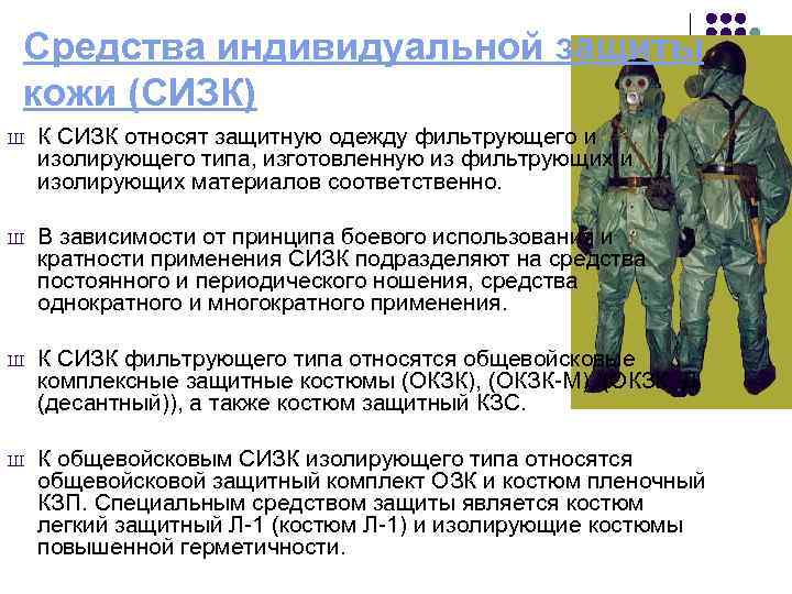 Средства индивидуальной защиты кожи (СИЗК) Ш К СИЗК относят защитную одежду фильтрующего и изолирующего