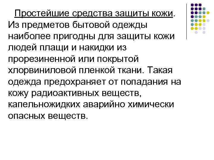 Простейшие средства защиты кожи. Из предметов бытовой одежды наиболее пригодны для защиты кожи людей