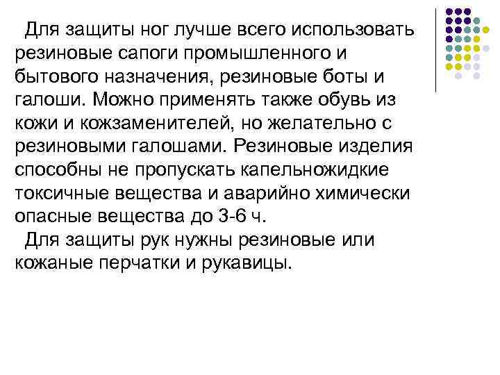 Для защиты ног лучше всего использовать резиновые сапоги промышленного и бытового назначения, резиновые боты