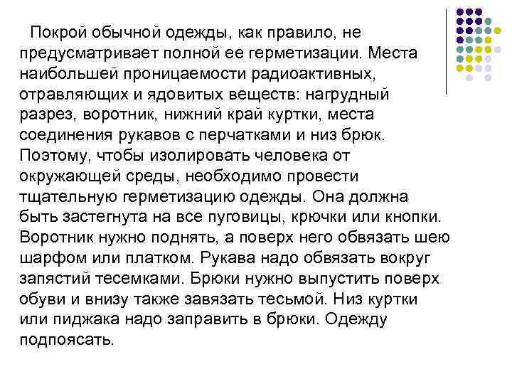 Покрой обычной одежды, как правило, не предусматривает полной ее герметизации. Места наибольшей проницаемости радиоактивных,