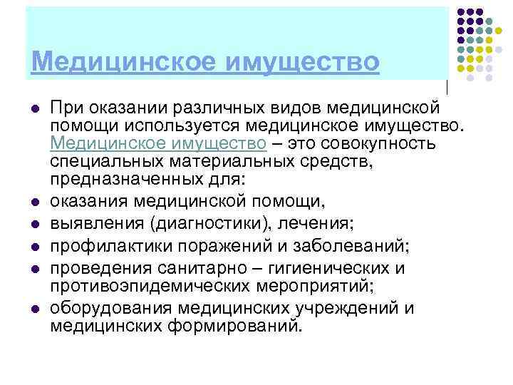 Медицинское имущество l l l При оказании различных видов медицинской помощи используется медицинское имущество.