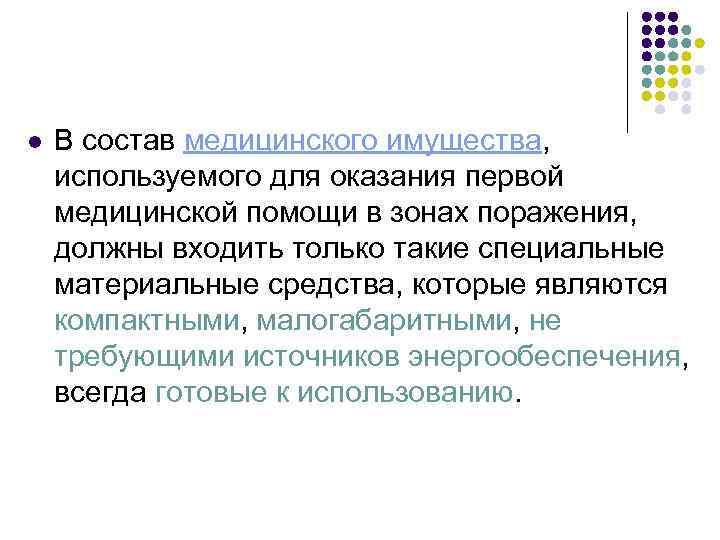 l В состав медицинского имущества, используемого для оказания первой медицинской помощи в зонах поражения,