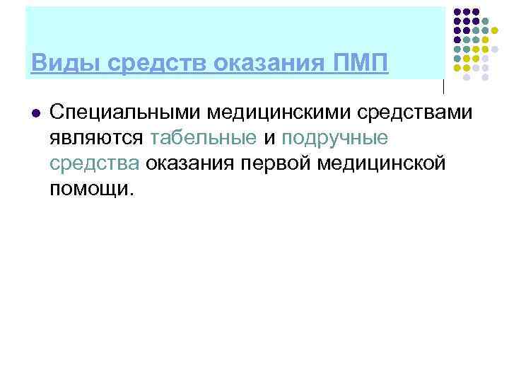 Виды средств оказания ПМП l Специальными медицинскими средствами являются табельные и подручные средства оказания