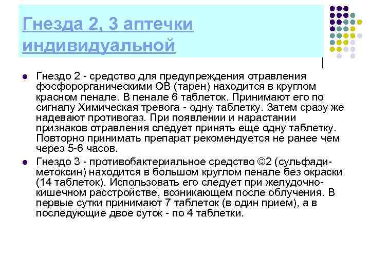 Гнезда 2, 3 аптечки индивидуальной l l Гнездо 2 средство для предупреждения отравления фосфорорганическими