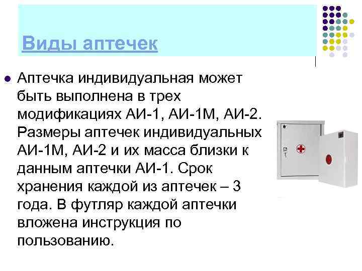 Виды аптечек l Аптечка индивидуальная может быть выполнена в трех модификациях АИ 1, АИ
