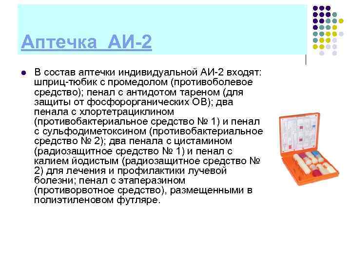 Аптечка АИ-2 l В состав аптечки индивидуальной АИ 2 входят: шприц тюбик с промедолом