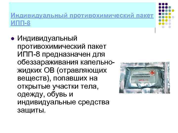 Индивидуальный противохимический пакет ИПП-8 l Индивидуальный противохимический пакет ИПП 8 предназначен для обеззараживания капельно