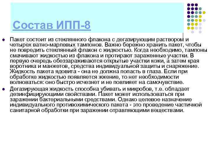 Состав ИПП-8 l l Пакет состоит из стеклянного флакона с дегазирующим раствором и четырех