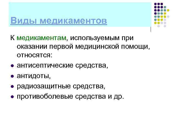 Виды медикаментов К медикаментам, используемым при оказании первой медицинской помощи, относятся: l антисептические средства,