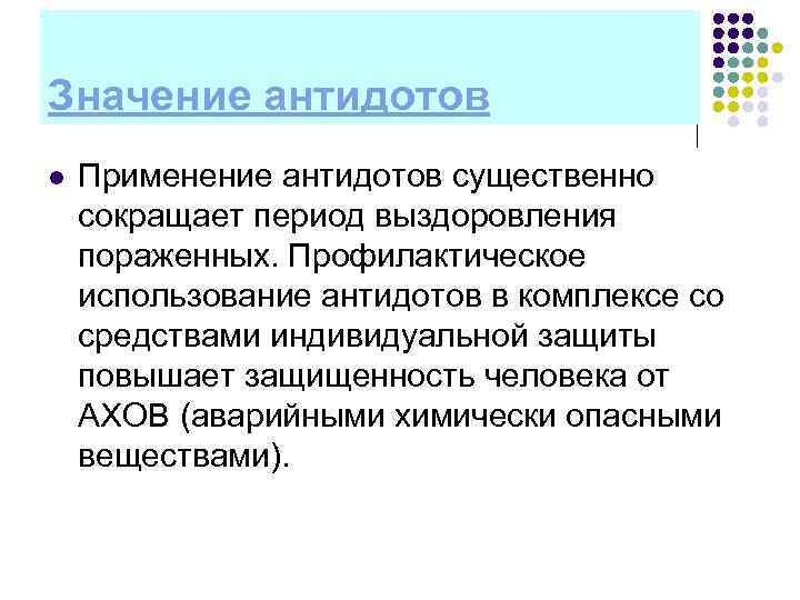 Значение антидотов l Применение антидотов существенно сокращает период выздоровления пораженных. Профилактическое использование антидотов в
