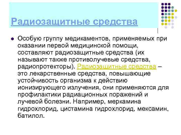 Радиозащитные средства l Особую группу медикаментов, применяемых при оказании первой медицинской помощи, составляют радиозащитные