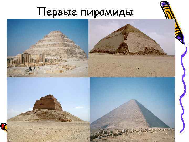 Первые пирамиды 