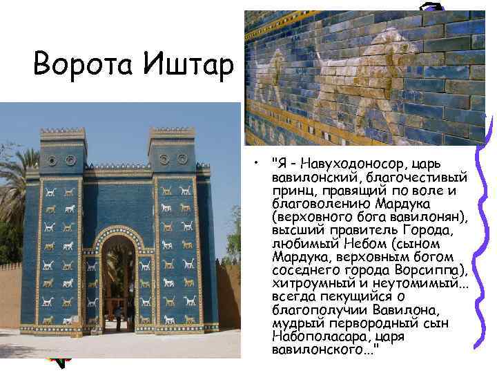 Ворота Иштар • "Я - Навуходоносор, царь вавилонский, благочестивый принц, правящий по воле и