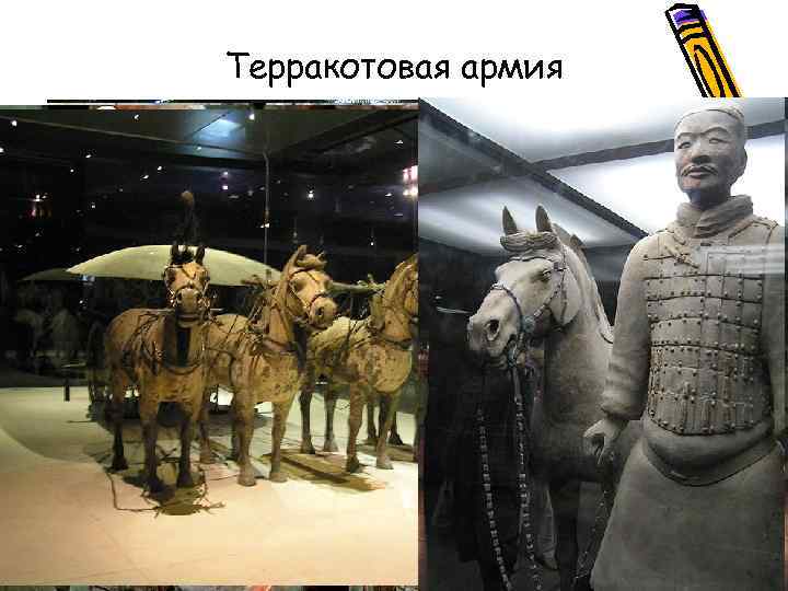 Терракотовая армия 