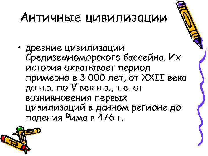 Античные цивилизации • древние цивилизации Средиземноморского бассейна. Их история охватывает период примерно в 3