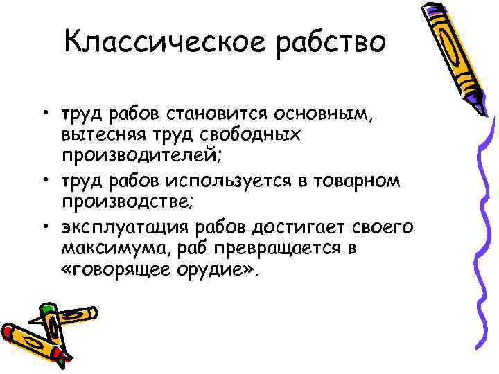 Классическое рабство • труд рабов становится основным, вытесняя труд свободных производителей; • труд рабов