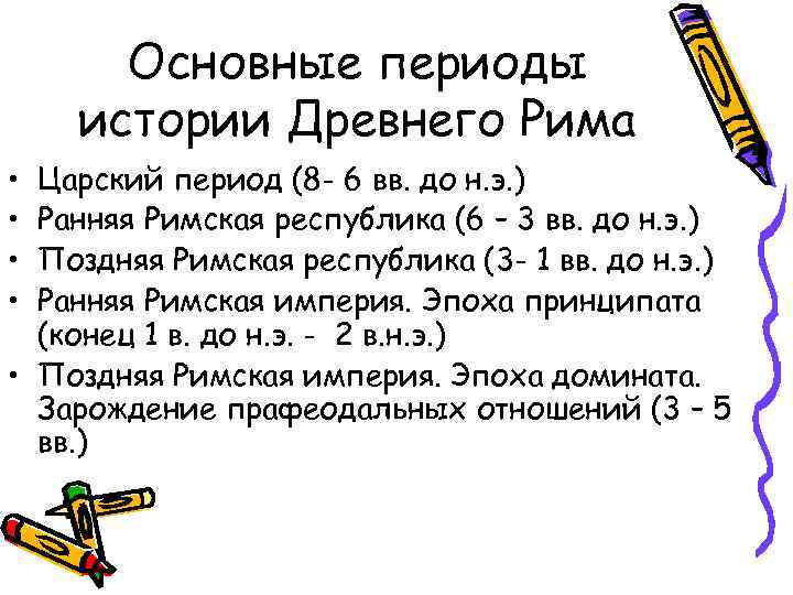 Основные периоды истории Древнего Рима • • Царский период (8 - 6 вв. до