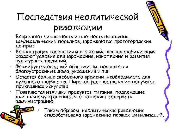 Последствия неолитической революции • Возрастают численность и плотность населения, земледельческих поселков, зарождаются протогородские центры;