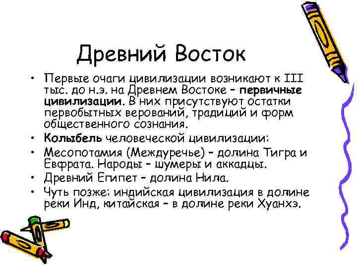 Древний Восток • Первые очаги цивилизации возникают к III тыс. до н. э. на