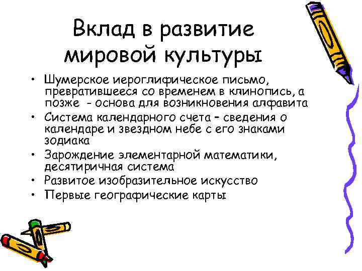 Вклад в развитие мировой культуры • Шумерское иероглифическое письмо, превратившееся со временем в клинопись,