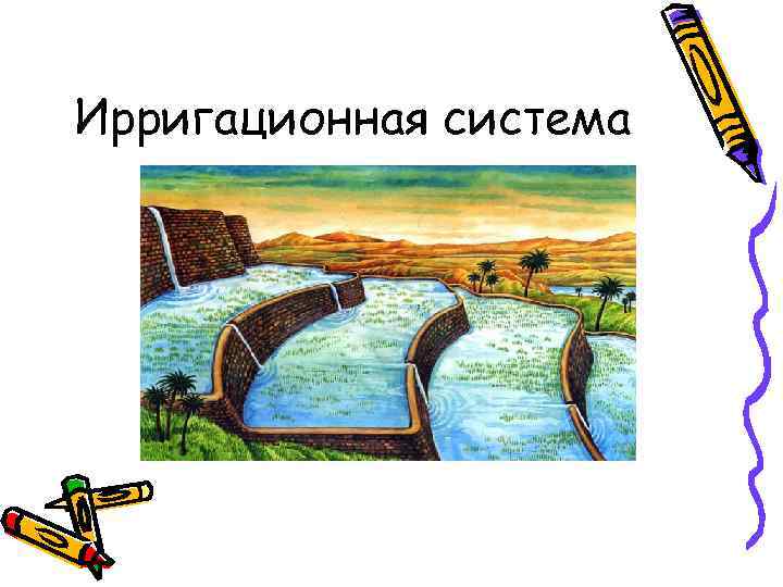 Ирригационная система 
