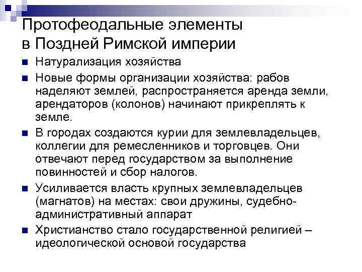 Протофеодальные элементы в Поздней Римской империи n n n Натурализация хозяйства Новые формы организации