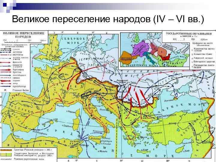 Великое переселение народов (IV – VI вв. ) 
