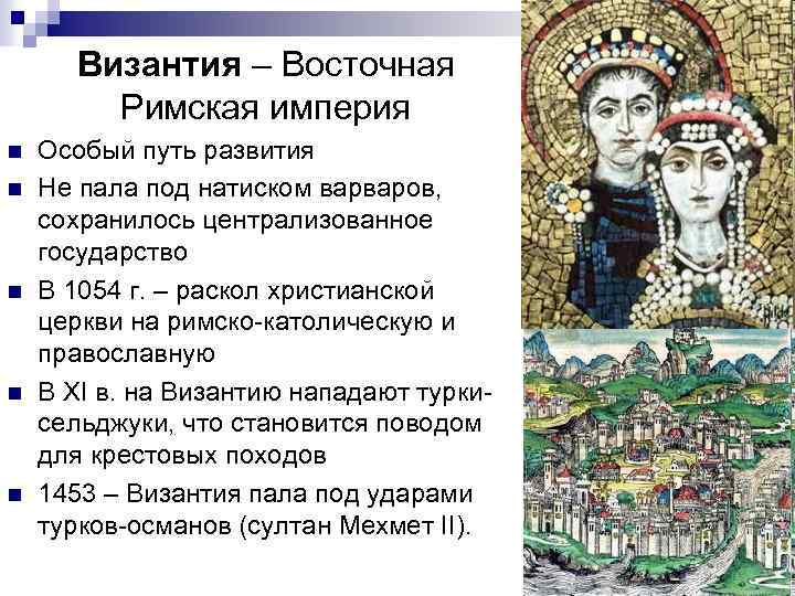 Византия – Восточная Римская империя n n n Особый путь развития Не пала под
