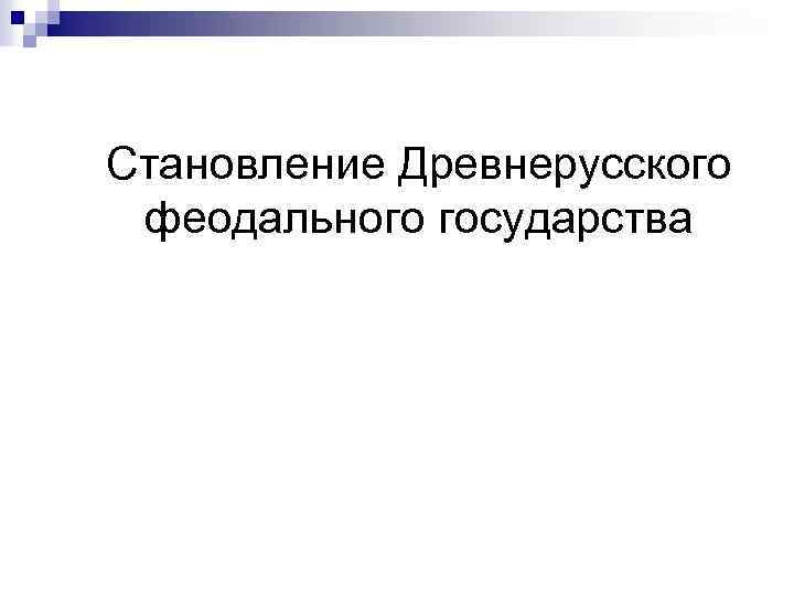 Становление Древнерусского феодального государства 