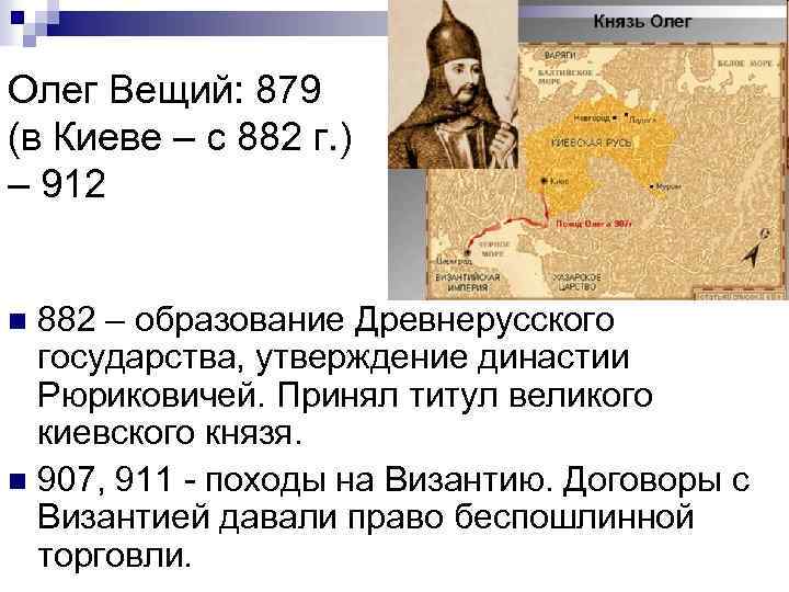 Олег Вещий: 879 (в Киеве – с 882 г. ) – 912 882 –