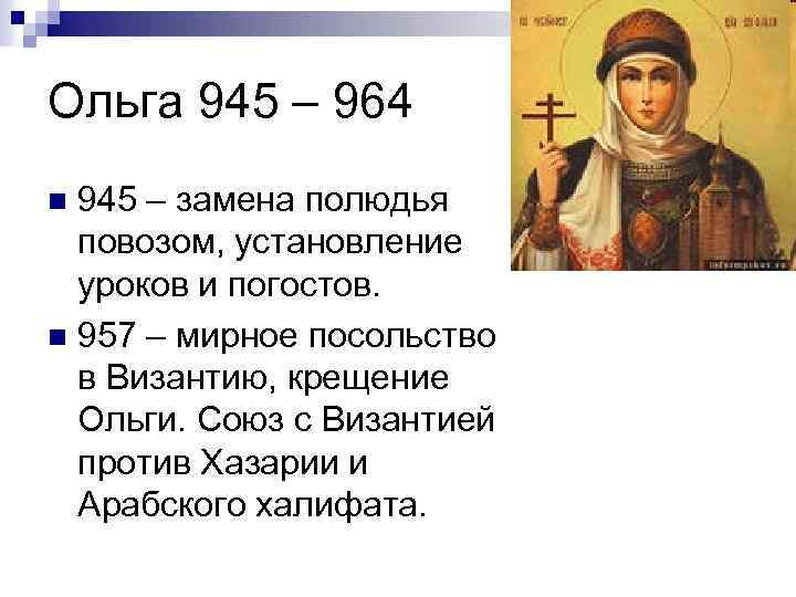 Ольга 945 – 964 945 – замена полюдья повозом, установление уроков и погостов. n