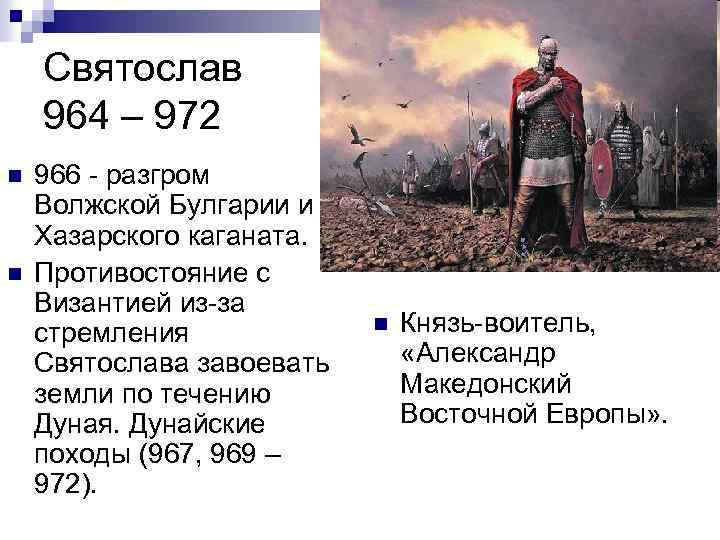 Святослав 964 – 972 n n 966 - разгром Волжской Булгарии и Хазарского каганата.