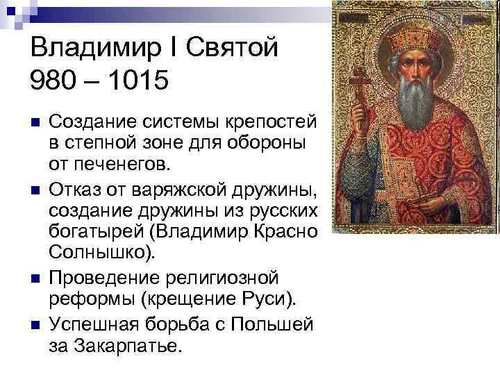 Владимир I Святой 980 – 1015 n n Создание системы крепостей в степной зоне