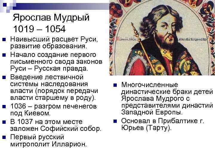 Ярослав Мудрый 1019 – 1054 n n n Наивысший расцвет Руси, развитие образования. Начало