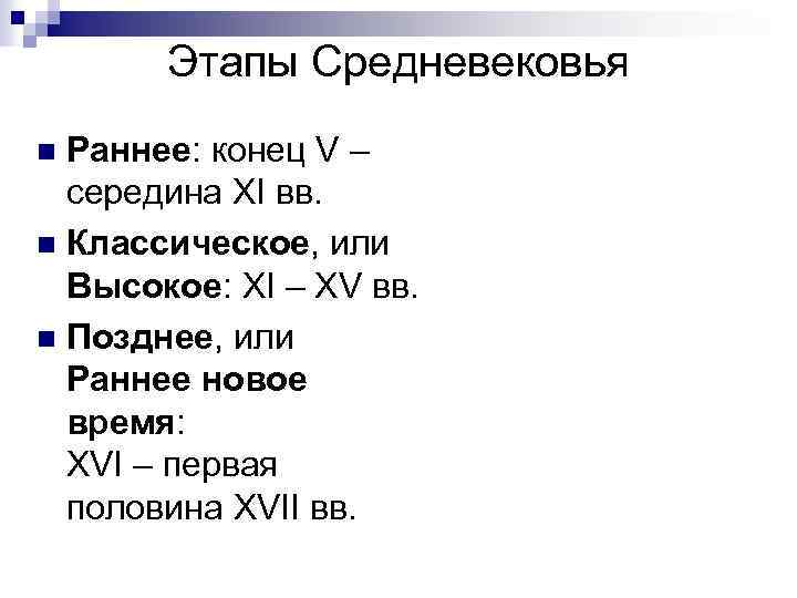 Этапы Средневековья Раннее: конец V – середина XI вв. n Классическое, или Высокое: XI