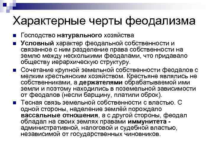Характерные черты феодализма n n Господство натурального хозяйства Условный характер феодальной собственности и связанное
