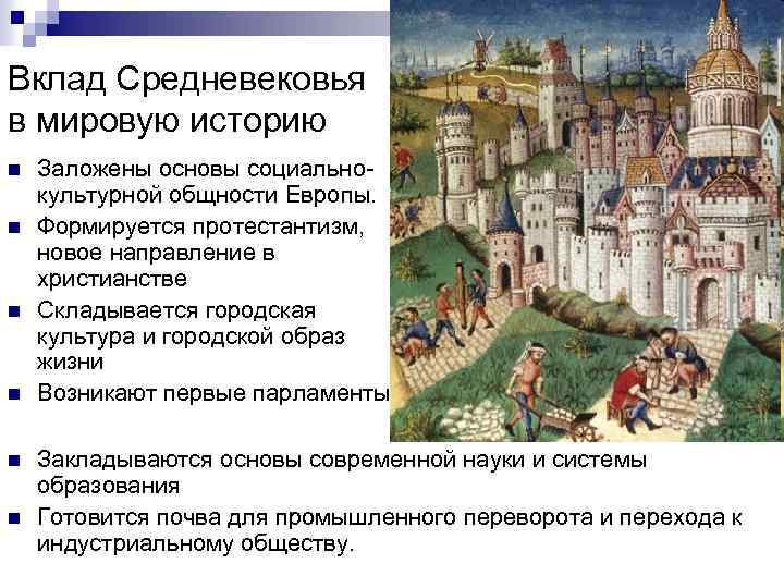 Вклад Средневековья в мировую историю n n n Заложены основы социальнокультурной общности Европы. Формируется