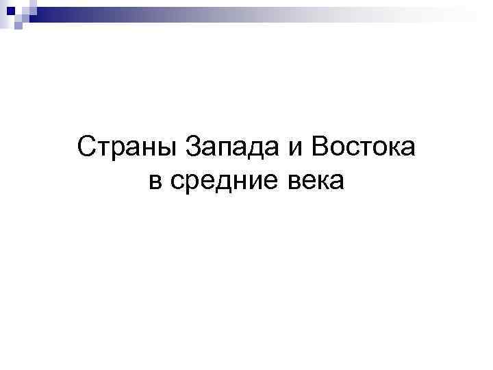 Страны Запада и Востока в средние века 