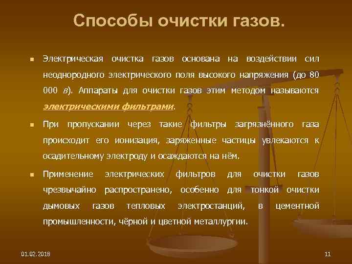 Способы очистки газов. n Электрическая очистка газов основана на воздействии сил неоднородного электрического поля