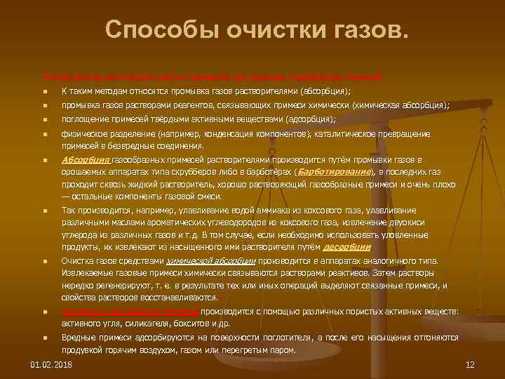 Способы очистки газов. Методы физико-химической очистки применяют для удаления газообразных примесей. n К таким