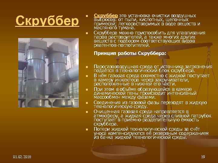 Скруббер n n Скруббер это установка очистки воздушных выбросов: от пыли, кислотных, щелочных примесей;