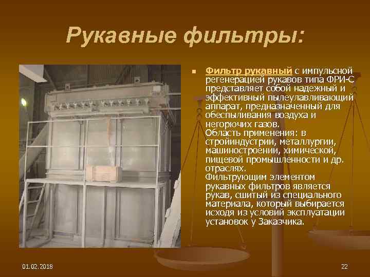 Рукавные фильтры: n 01. 02. 2018 Фильтр рукавный с импульсной регенерацией рукавов типа ФРИ-С