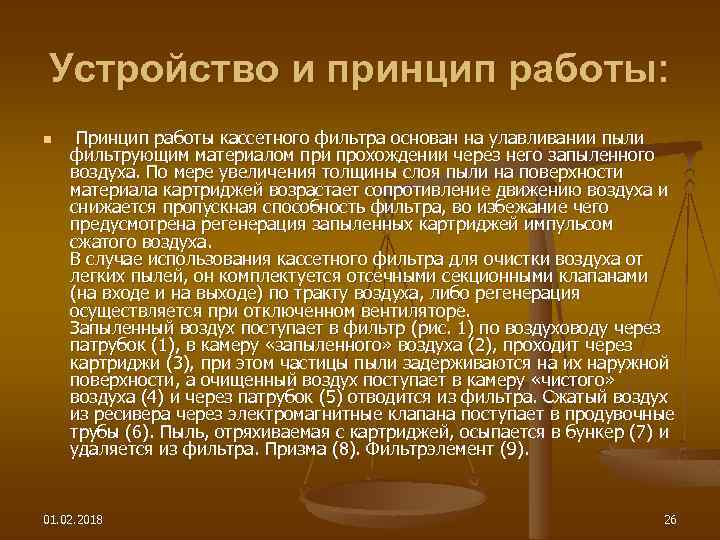 Устройство и принцип работы: n Принцип работы кассетного фильтра основан на улавливании пыли фильтрующим