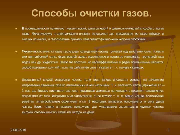 Способы очистки газов. n В промышленности применяют механический, электрический и физико-химический способы очистки газов.