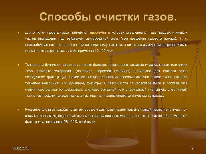 Способы очистки газов. n Для очистки газов широко применяют циклоны, в которых отделение от